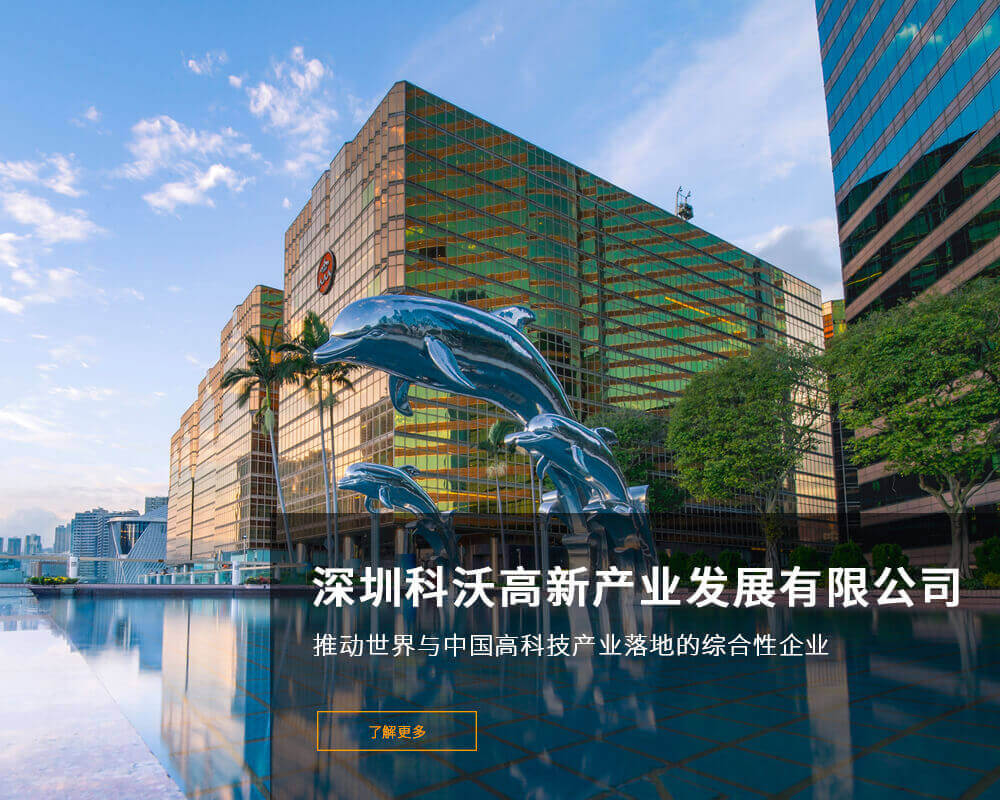 科沃高新企業